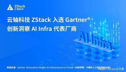 云軸科技ZStack入選Gartner創(chuàng)新洞察AI Infra代表廠商，引領(lǐng)人工智能基礎(chǔ)軟件開發(fā)新浪潮