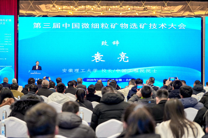 安徽理工大學成功舉辦第三屆中國微細粒礦物選礦技術大會，賦能礦物洗選加工新未來