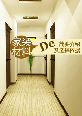 家裝材料的簡要介紹及選擇依據——裝修保障網